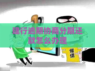 建行逾期协商分期还款怎么办理