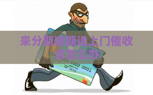 来分期逾期说上门该怎么办