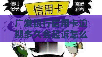 广发银行信用卡逾期多久会起诉怎么办