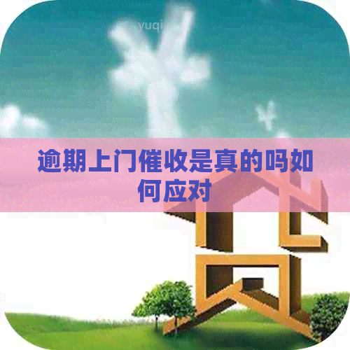 逾期上门是真的吗如何应对