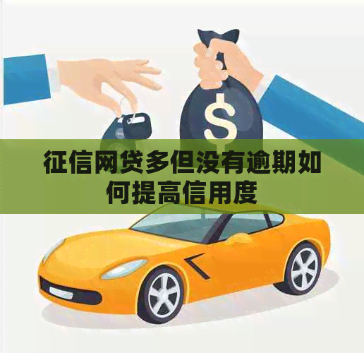 网贷多但没有逾期如何提高信用度