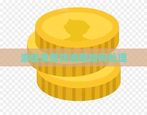 渝快贷借贷逾期如何处理