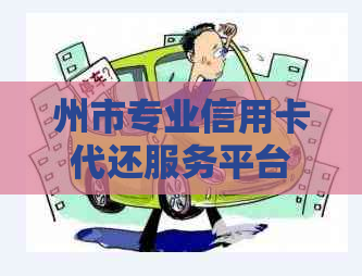 州市专业信用卡代还服务平台电话咨询