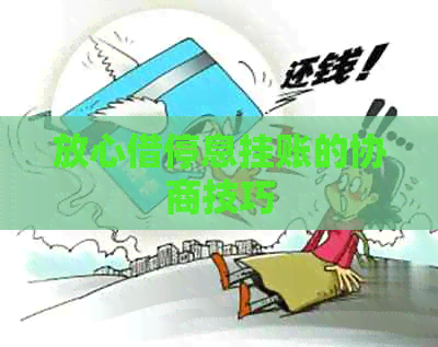 放心借停息挂账的协商技巧