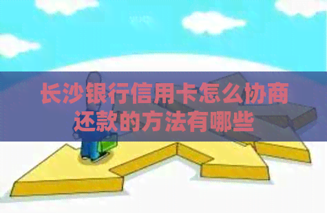 长沙银行信用卡怎么协商还款的方法有哪些