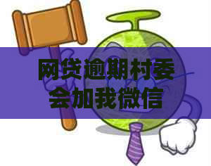 网贷逾期村委会加我微信