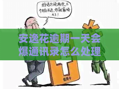 安逸花逾期一天会爆通讯录怎么处理