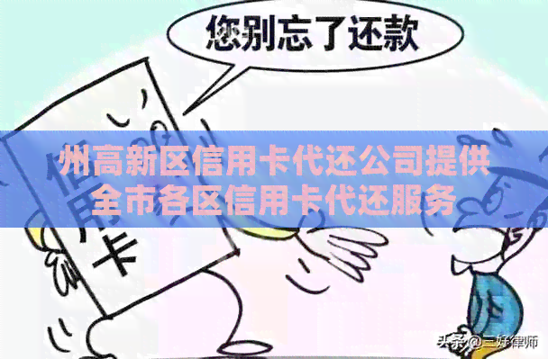 州高新区信用卡代还公司提供全市各区信用卡代还服务