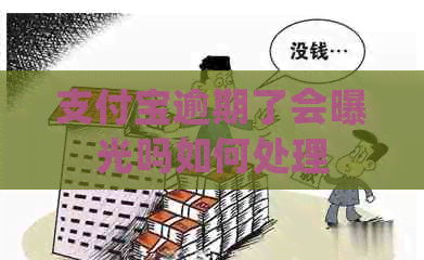 信用卡逾期了会曝光吗如何处理