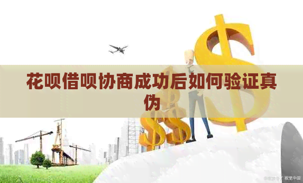 白条信用卡协商成功后如何验证真伪