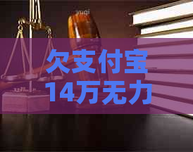 欠信用卡14万无力偿还如何应对