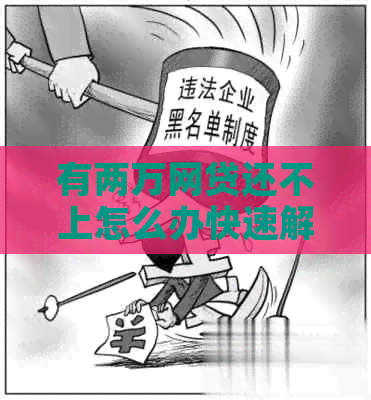 有两万网贷还不上怎么办快速解决方法