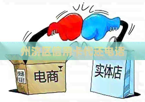 州济区信用卡代还电话
