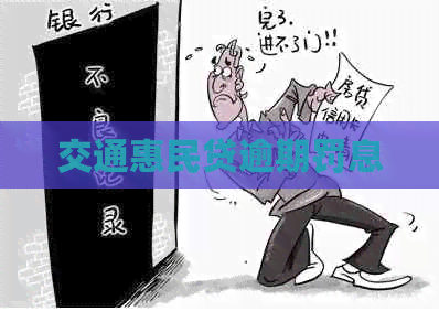 交通惠民贷逾期罚息