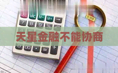 天星金融不能协商