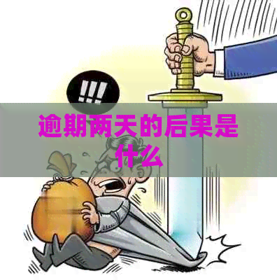 逾期两天的后果是什么