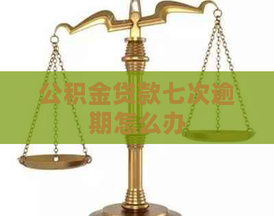 公积金贷款七次逾期怎么办