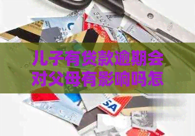儿子有贷款逾期会对父母有影响吗怎么办理