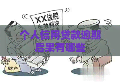 个人信用贷款逾期后果有哪些