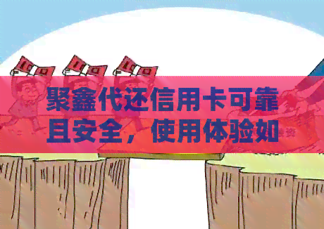 聚鑫代还信用卡可靠且安全，使用体验如何？