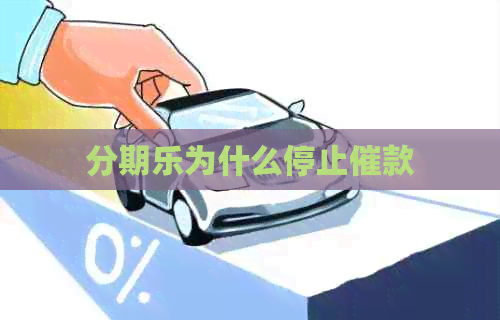 为什么停止催款