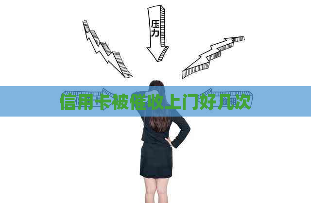 信用卡被上门好几次