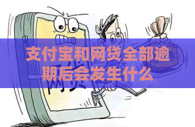 信用卡和网贷全部逾期后会发生什么