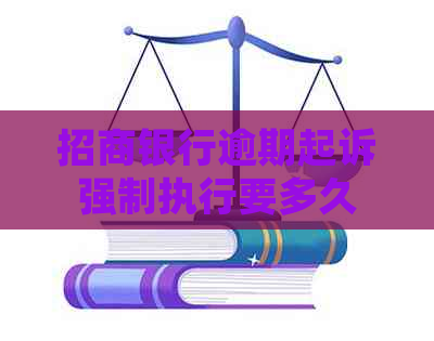 招商银行逾期起诉强制执行要多久