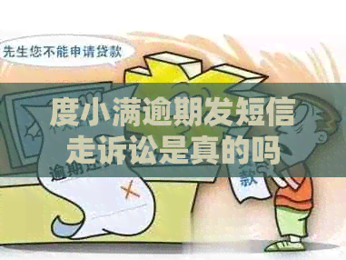 度小满逾期发短信走诉讼是真的吗