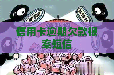 信用卡逾期欠款报案短信