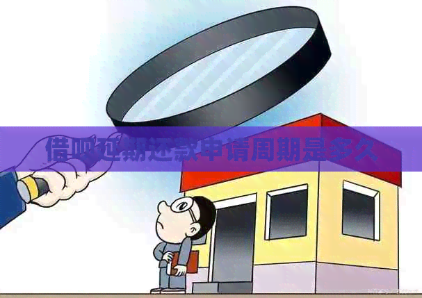 信用卡延期还款申请周期是多久
