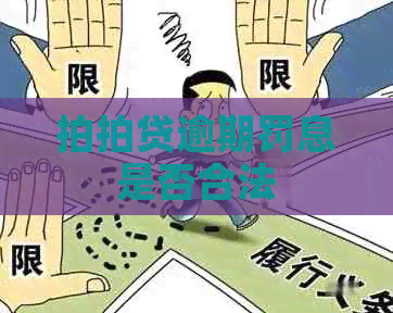 逾期罚息是否合法