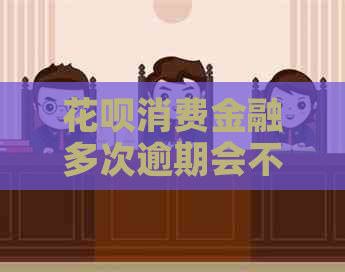 白条消费金融多次逾期会不会上
