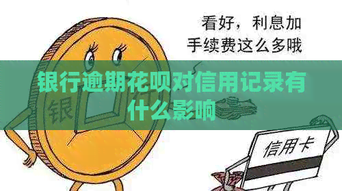 银行逾期白条对信用记录有什么影响