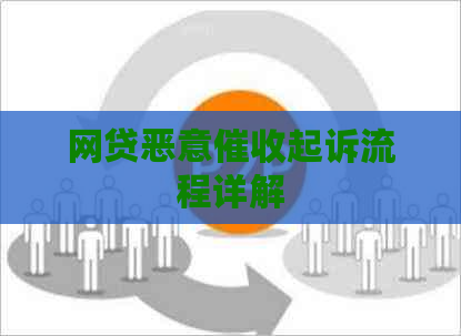 网贷恶意起诉流程详解