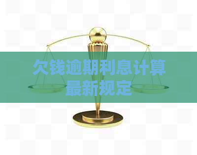 欠钱逾期利息计算最新规定