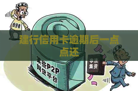 建行信用卡逾期后一点点还