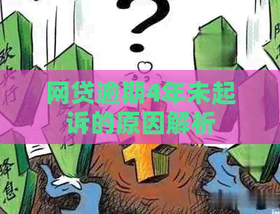 网贷逾期4年未起诉的原因解析