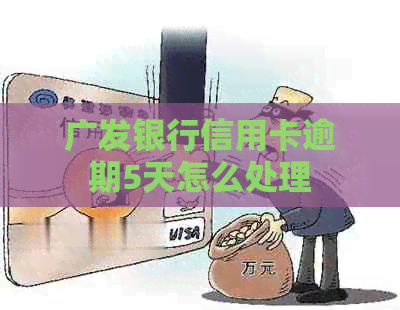 广发银行信用卡逾期5天怎么处理