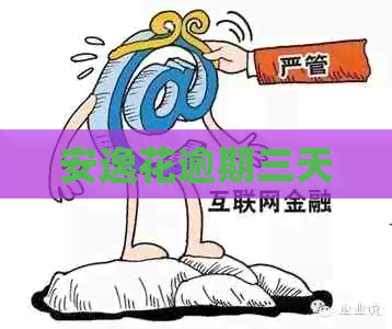 安逸花逾期三天