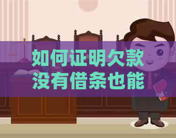 如何证明欠款没有借条也能起诉