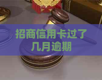 招商信用卡过了几月逾期