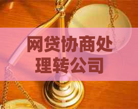 网贷协商处理转公司