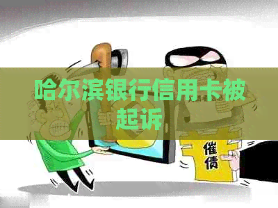 哈尔滨银行信用卡被起诉