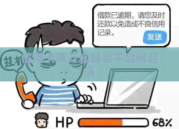 信用卡两万逾期会不会被起诉