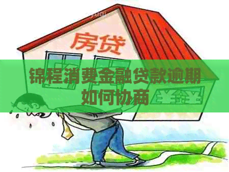 锦程消费金融贷款逾期如何协商