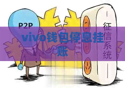 vivo钱包停息挂账