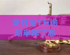 信用卡1万逾期半年了怎么办