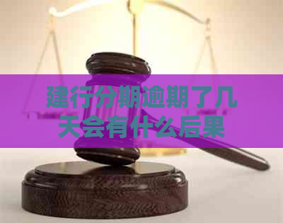 建行分期逾期了几天会有什么后果