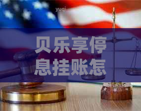 贝乐享停息挂账怎么办才能解决问题